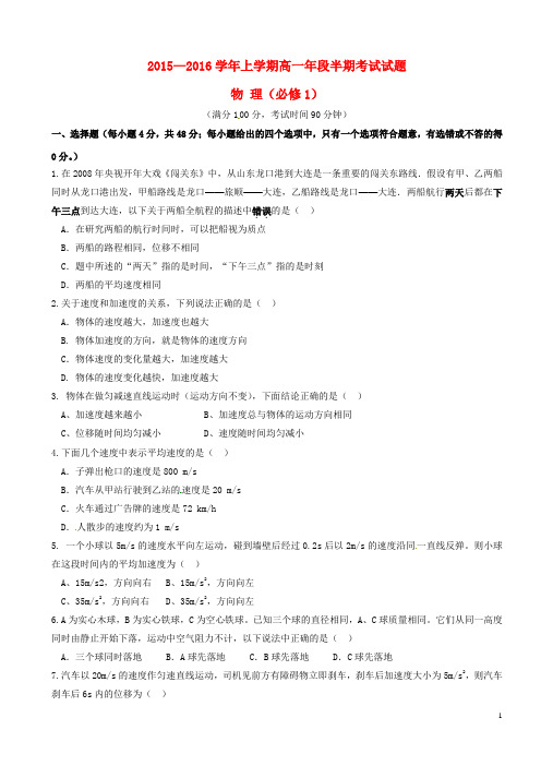 福建省连江第二中学2015_2016学年高一物理上学期期中模拟考试试题(1)(无答案)