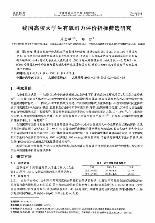 我国高校大学生有氧耐力评价指标筛选研究