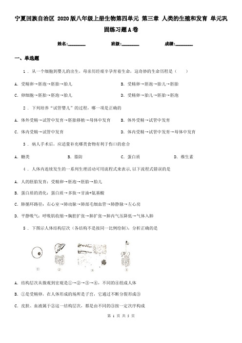 宁夏回族自治区 2020版八年级上册生物第四单元 第三章 人类的生殖和发育 单元巩固练习题A卷