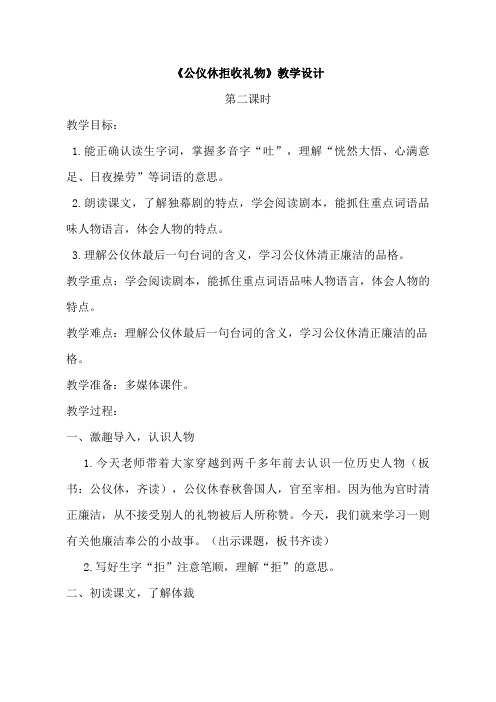 四年级下册第三单元第十课《公仪休拒收礼物》苏教版教案