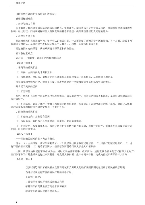 欧洲殖民者的扩张与掠夺教案1岳麓版(汇教案)