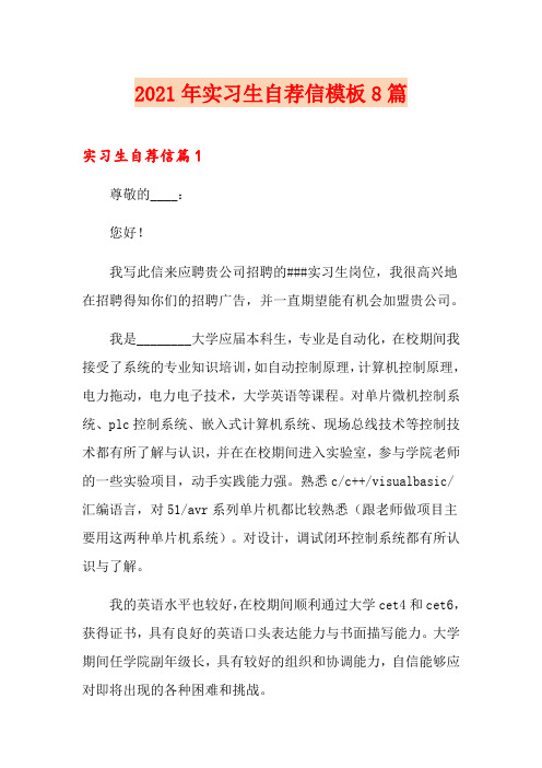2021年实习生自荐信模板8篇
