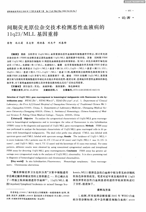 间期荧光原位杂交技术检测恶性血液病的11q23／MLL基因重排