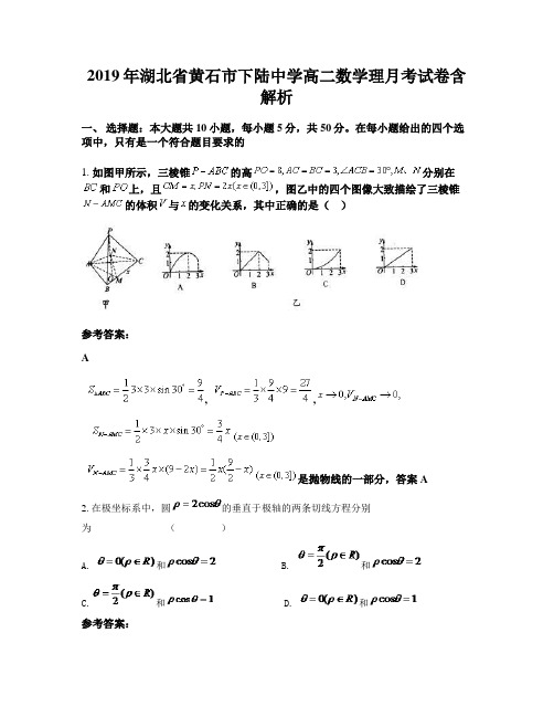 2019年湖北省黄石市下陆中学高二数学理月考试卷含解析