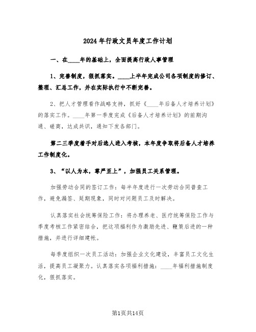 2024年行政文员年度工作计划（四篇）