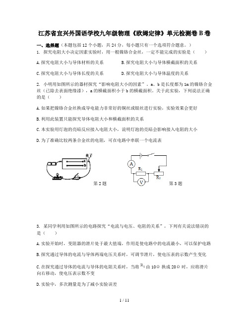 江苏省宜兴外国语学校九年级物理《欧姆定律》单元检测卷B卷