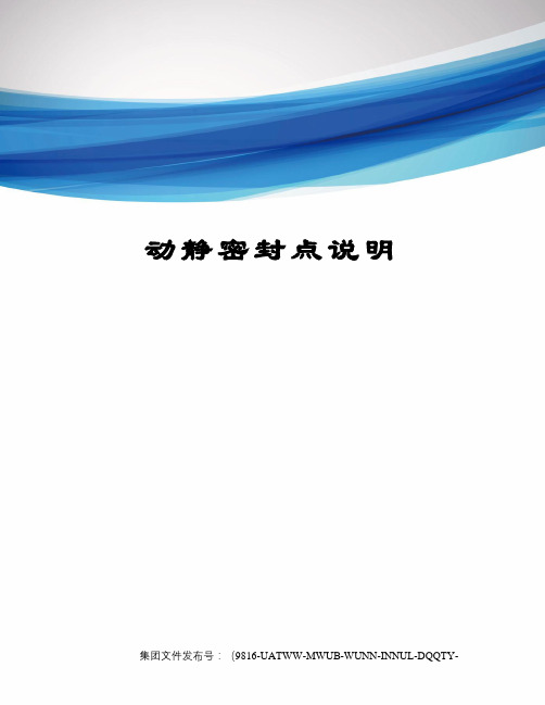 动静密封点说明