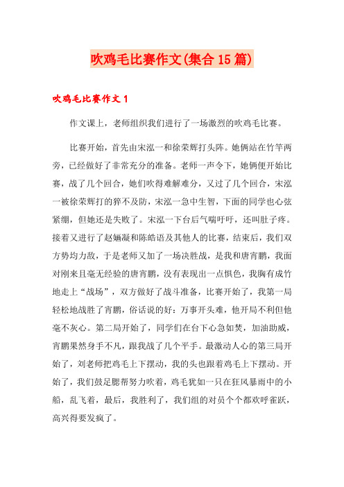 吹鸡毛比赛作文(集合15篇)
