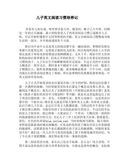 儿子英文阅读习惯培养记