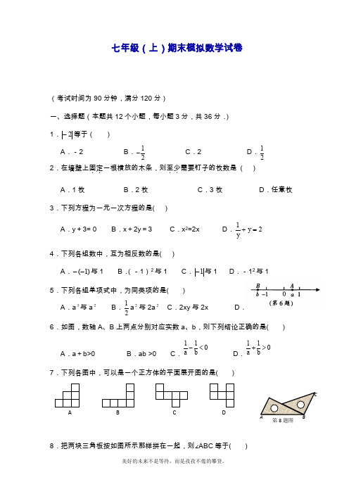 2019—2020年最新人教版数学七年级上册(第一学期)期末考试模拟试卷及答案解析.doc