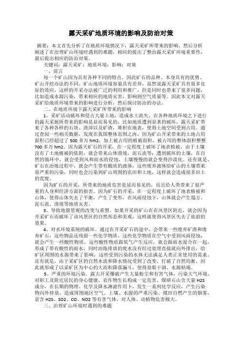 露天采矿地质环境的影响及防治对策
