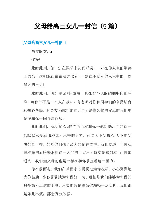 父母给高三女儿一封信(5篇)