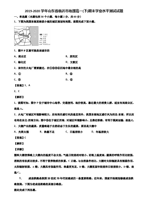 2019-2020学年山东省临沂市地理高一(下)期末学业水平测试试题含解析