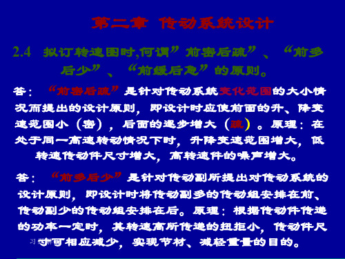 机械制造装备设计习题解答