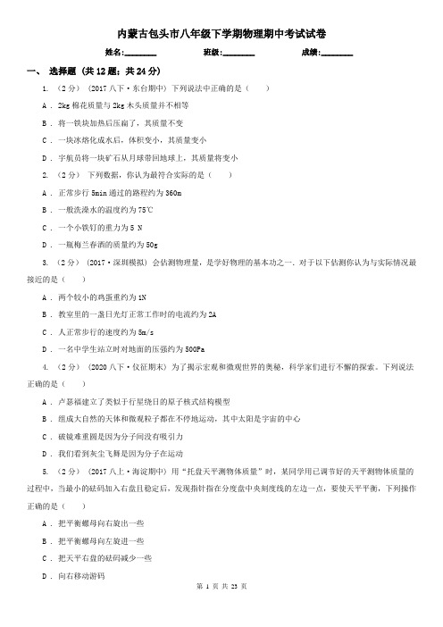 内蒙古包头市八年级下学期物理期中考试试卷