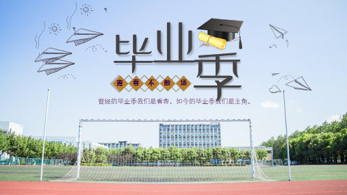 毕业季,青春不散场ppt课件