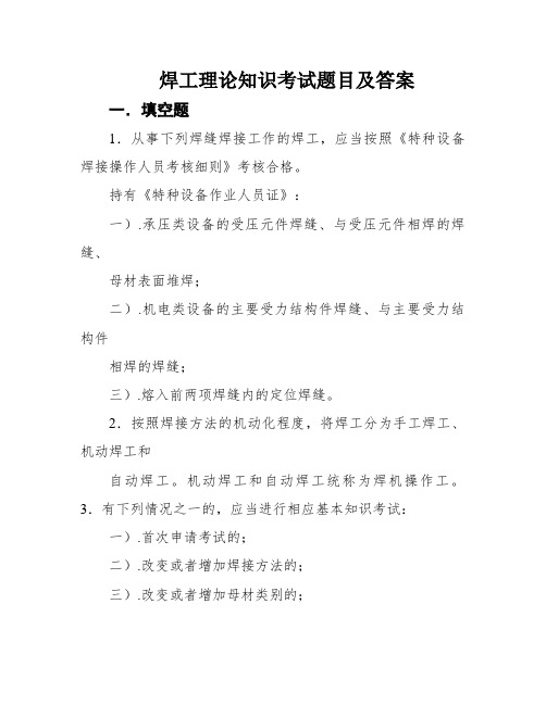 焊工理论知识考试题目及答案