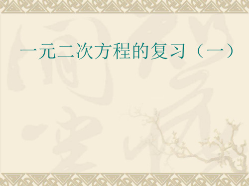 解一元二次方程课件.ppt