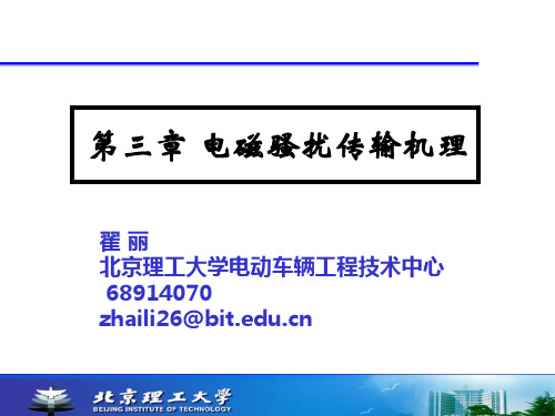 第3讲 电磁骚扰传输机理