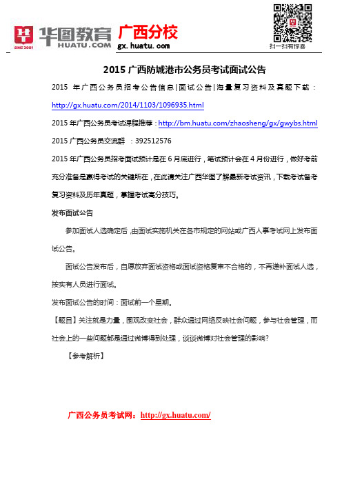 2015广西防城港市公务员考试面试公告