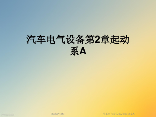 汽车电气设备第2章起动系A