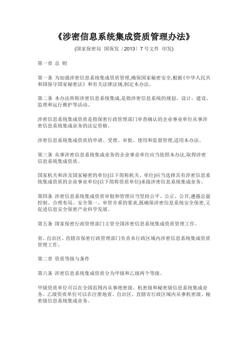 涉密信息系统集成资质管理办法