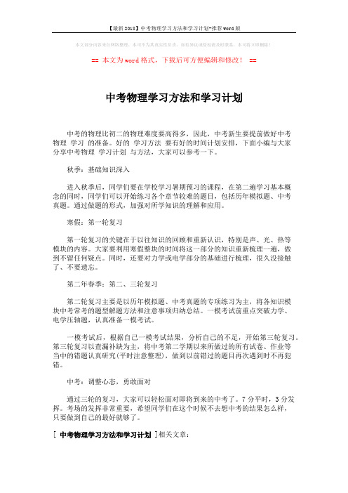 【最新2018】中考物理学习方法和学习计划-推荐word版 (1页)
