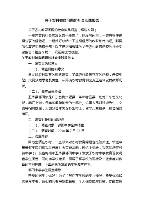 关于农村教育问题的社会实践报告