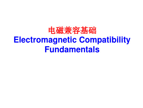 第1章+电磁兼容基础