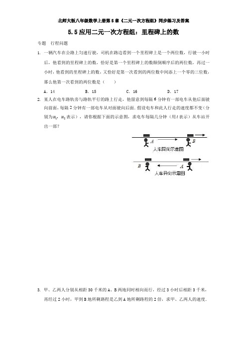 北师大版八年级数学上册第5章《二元一次方程组》同步练习及答案—5.5 、5.7、5.8