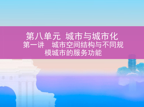 第一讲 城市空间结构与不同规模城市的服务功能
