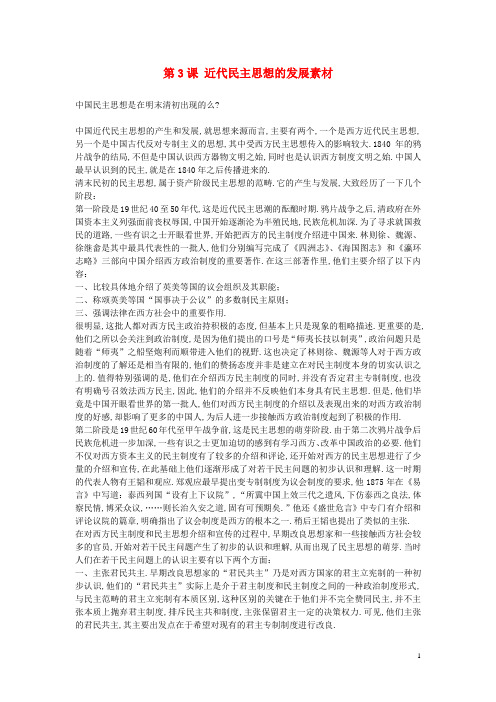 高中历史第一单元从“朕即国家”到“主权在民”第3课近代民主思想的发展素材岳麓版选修2