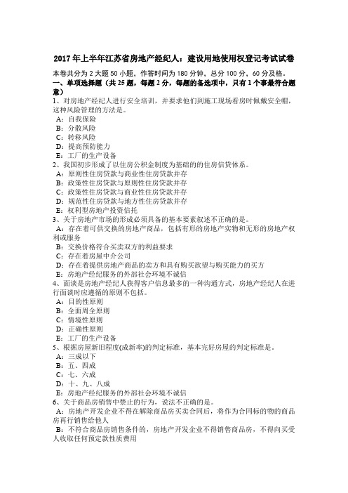 2017年上半年江苏省房地产经纪人：建设用地使用权登记考试试卷