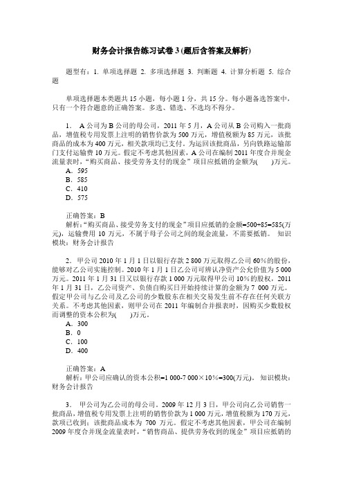 财务会计报告练习试卷3(题后含答案及解析)