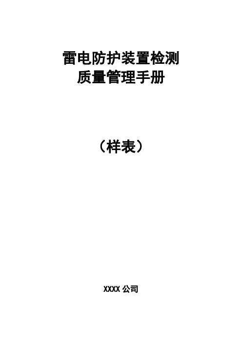 雷电防护装置检测质量管理手册(样表)