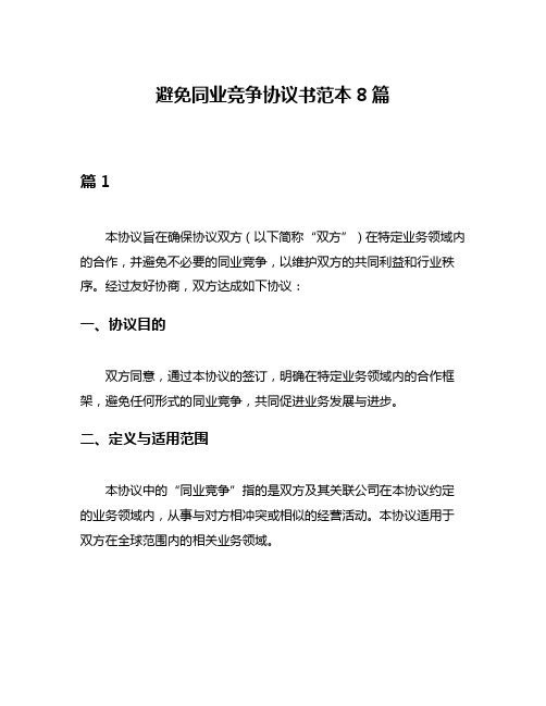 避免同业竞争协议书范本8篇