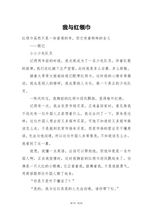 我与红领巾_高一作文