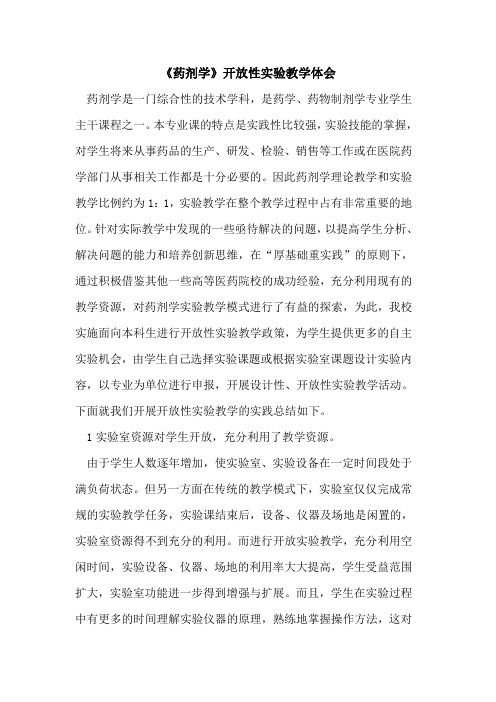 《药剂学》开放性实验教学体会