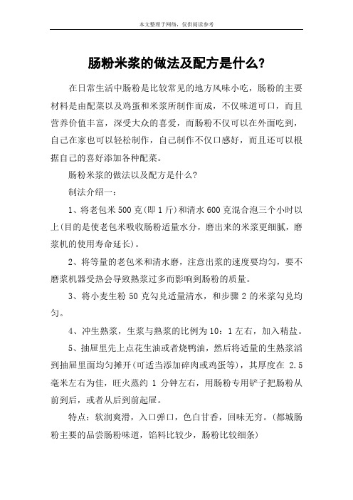 肠粉米浆的做法及配方是什么-