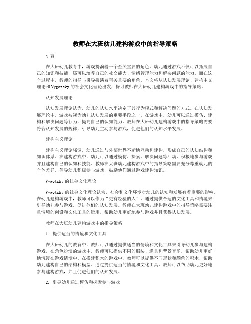 教师在大班幼儿建构游戏中的指导策略