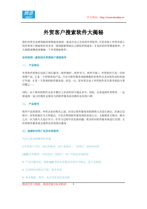 外贸客户搜索软件大揭秘