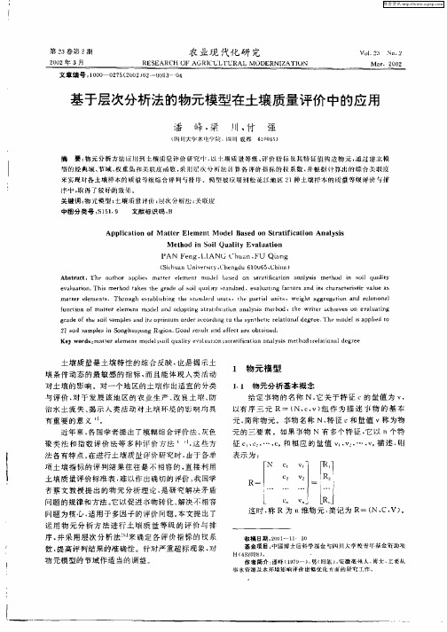 基于层次分析法的物元模型在土壤质量评价中的应用