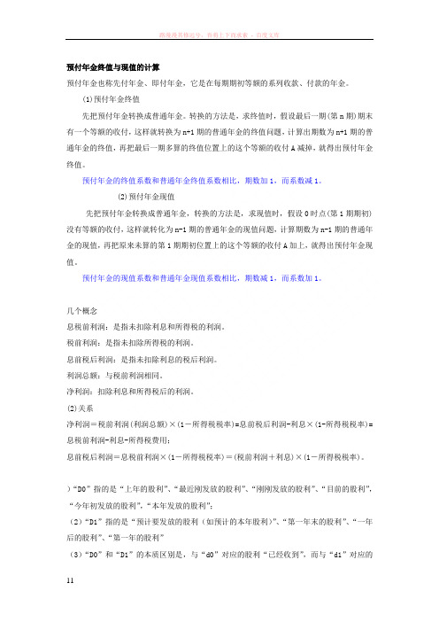 预付年金终值与现值的计算