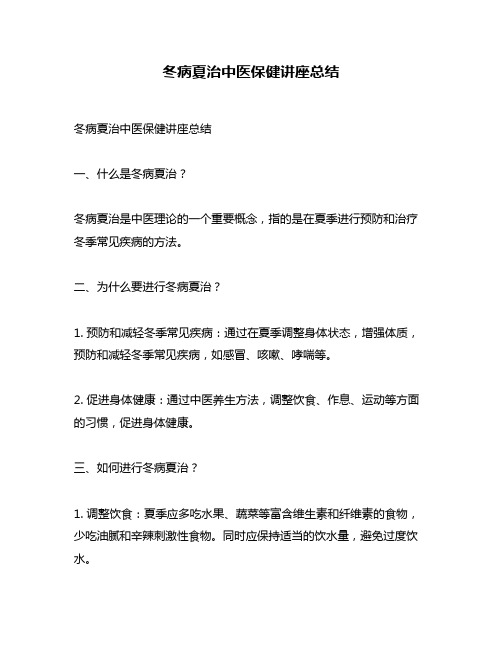 冬病夏治中医保健讲座总结