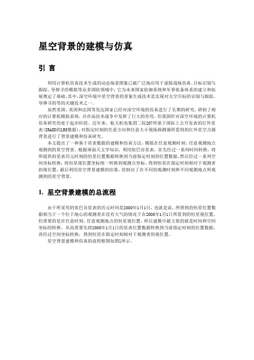 星空背景的建模与仿真