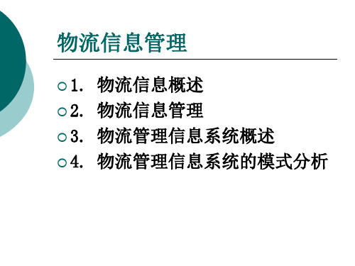 《物流信息管理》第六章：物流管理信息系统