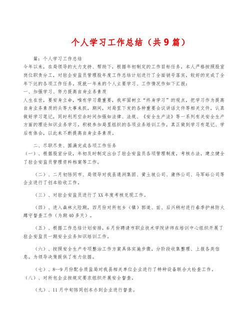 个人学习工作总结(共9篇)