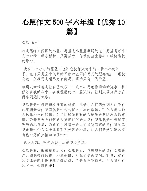 心愿作文500字六年级【优秀10篇】