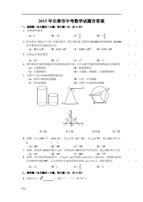2015年长春市中考数学试题含答案复习课件.doc