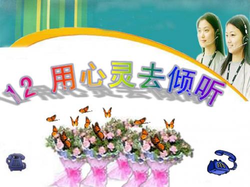 最新-六年级上册语文课件12、用心灵去倾听  人教新课标-PPT文档资料